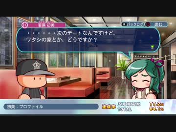 パワプロ18 若菜初美イベント集 五稜郭高校編 パート２ ニコニコ動画