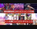 【FGO】摩天楼の怪人30コストチャレンジ【ギル祭2018】