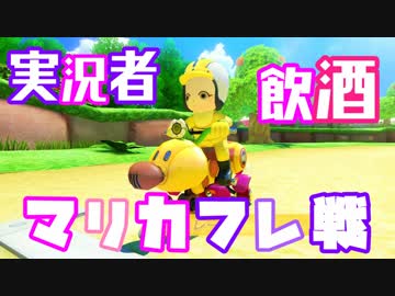 【マリオカート8DX】実況者飲酒マリカフレ戦「コーク杯」2GP目【とりっぴぃ視点】