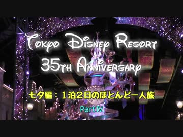 東京ディズニーリゾート35周年の旅　七夕編Part4