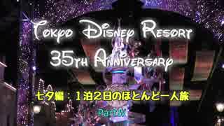 東京ディズニーリゾート35周年の旅　七夕編Part4