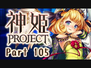 [ゆっくり実況]話題の神ゲーをやろう Part.105[神姫Project]
