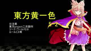 【SW2.0】東方黄一色　5-2