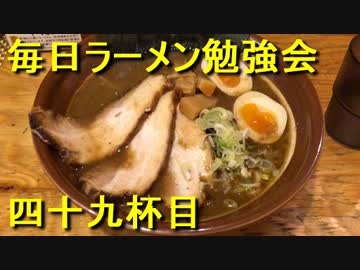 にぼし味噌という堪らないジャンルのラーメン【毎日ラーメン勉強会 四十九杯目】