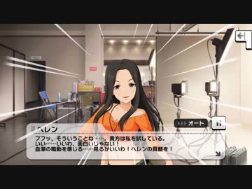 【デレステ】ヘレン　メモリアルコミュ3