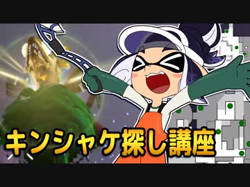 【ゆっくり実況】イカしたアルバイターになる為のキンシャケ探し講座【サーモンラン】