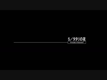 【MELTY BLOOD】タタリの夜