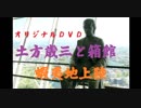 オリジナルDVD『土方歳三と箱館』　蝦夷地上陸