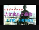 オリジナルDVD『土方歳三と箱館』　土方隊五稜郭進攻