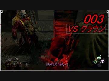 【さとうささら実況】003　VSクラウン　【Dead by Daylight】