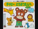 チャビーどうぶつえんへ