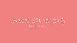 暁月めぐみ『あなたがいたから』　スライドショー