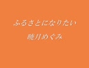 暁月めぐみ『ふるさとになりたい』　スライドショー