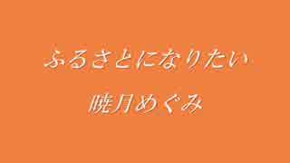 暁月めぐみ『ふるさとになりたい』　スライドショー