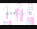 【誕生日に】思春期少年少女 / Muu.