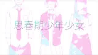 【誕生日に】思春期少年少女 / Muu.