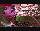 【ネタバレ有り】　ドラクエ11を悠々自適に実況プレイ　Part 84