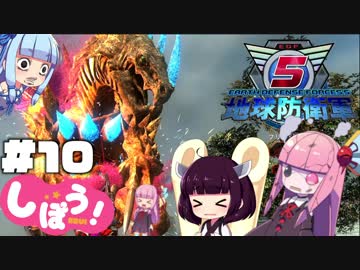 [地球防衛軍5]姉妹防衛軍！part10[VOICEROID実況]