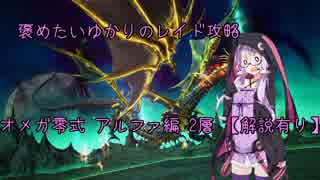 【FF14】(修正版)褒めたいゆかりのレイド攻略 オメガ零式アルファ編 2層【解説有り】