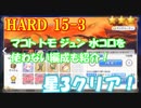 【プリコネR】ハード15-3星3クリア【限定キャラなし編成も紹介！】