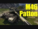 【WoT：M46 Patton】ゆっくり実況でおくる戦車戦Part439 byアラモンド