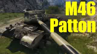 Wot M46 Patton ゆっくり実況でおくる戦車戦part439 Byアラモンド ニコニコ動画