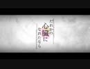 【人l力】だlれlかの心l臓lになlれたlなら【tlnっぽいど】