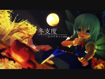 【東方ニコ楽祭・月見】冬支度~心のすみっこmix【東方自作アレンジ】