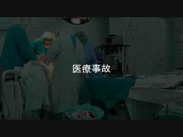 【入眠用】医療事故【ゆっくり朗読】
