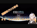 紲星あかりと学ぶEDRPG　＃４「キャラクターを作ろう！③」