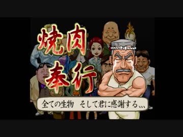 焼肉の達人が感動する肉を料理してみた Part3 焼肉奉行 By レトロ