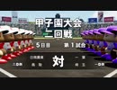 【パワプロ2018】弱小、一場高校野球部　甲子園大会【2回戦目】