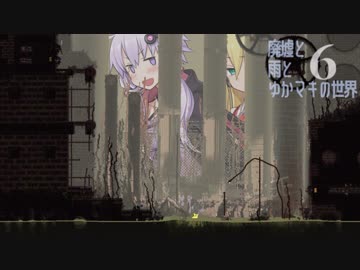 【Rain World】廃墟と雨とゆかマキの世界～Part6～【VOICEROID実況】