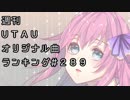 週刊UTAUオリジナル曲ランキング＃２８９