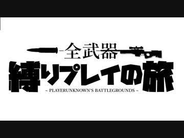 【PUBG】使用武器"1種類"縛りプレイ【ゆっくり実況】#1