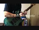 【CHICO with Honeyworks】イノコリ先生ギター弾いてみた。【弾いてみた】