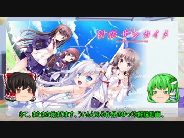 【ゆっくり解説】ういんどみる作品紹介part25B「初恋サンカイメ　その1」