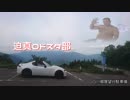 迫真ロドスタ部　白山林道ぐんぐんツーリングの裏技