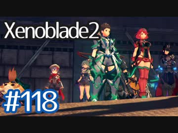 #118【ゼノブレイド２】ちょっと君と世界救ってくる【実況プレイ】