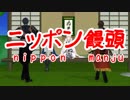 【MMD刀剣乱舞】伊達組 で「ニッポン饅頭」