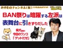 「BAN祭り」は暗躍する左派を表舞台に引きずりだした｜マスコミでは言えないこと#221