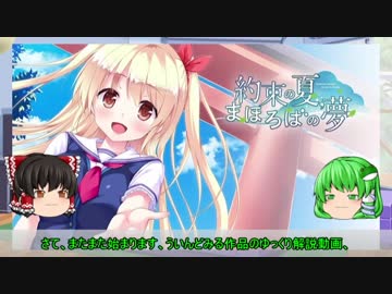 【ゆっくり解説】ういんどみる作品紹介part25C「約束の夏、まほろばの夢　その1」