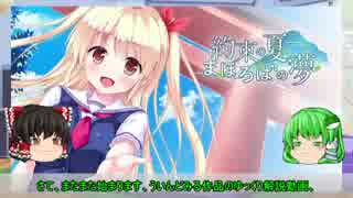 【ゆっくり解説】ういんどみる作品紹介part25C「約束の夏、まほろばの夢　その1」
