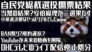 自民党総裁選安倍総理が圧勝・DHCテレビのライブ配信停止問題