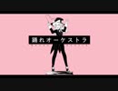 【UTAU】ゆっくり魔理沙が「踊れオーケストラ」を歌うようですよ？【手描き(トレス)】