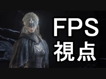 FPS視点で遊ぶダークソウル3 part3