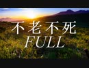 不老不死　フルバージョン