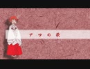 アワの歌