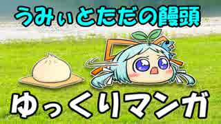 【ゆっくりマンガ】うみぃとただの饅頭