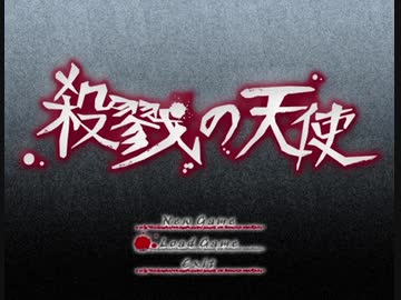 【実況】少女と殺人鬼の物語　part1